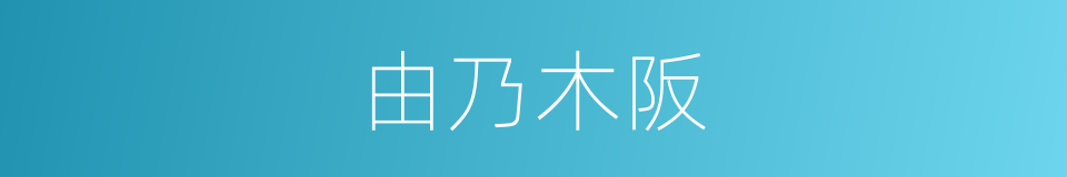 由乃木阪的同義詞