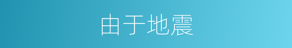 由于地震的同义词