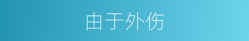 由于外伤的同义词