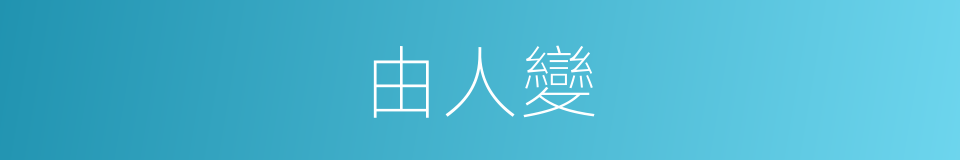 由人變的同義詞