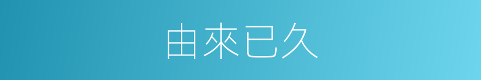 由來已久的意思