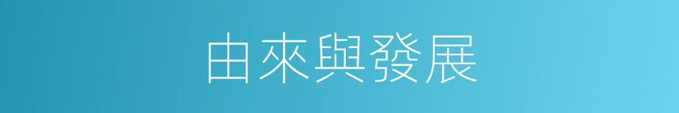 由來與發展的同義詞