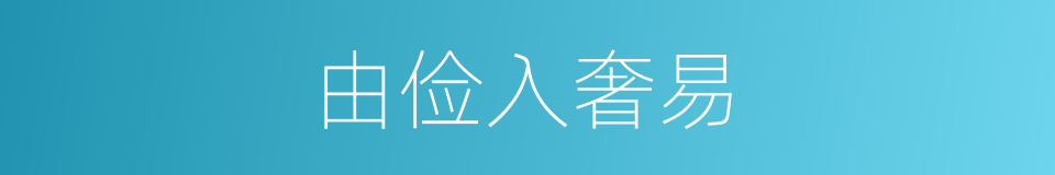 由俭入奢易的意思