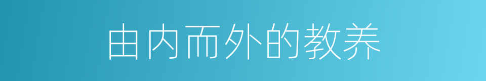 由内而外的教养的同义词