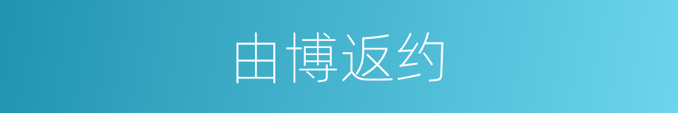 由博返约的意思