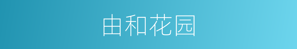 由和花园的同义词
