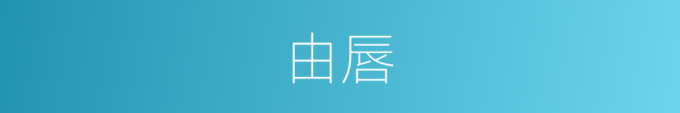 由唇的同义词