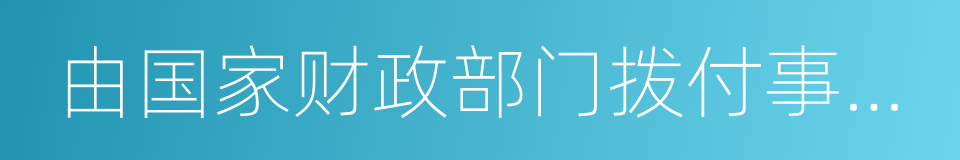 由国家财政部门拨付事业经费的单位的同义词