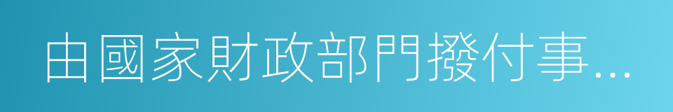 由國家財政部門撥付事業經費的單位的同義詞