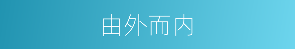 由外而内的同义词