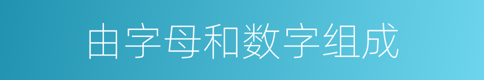 由字母和数字组成的同义词