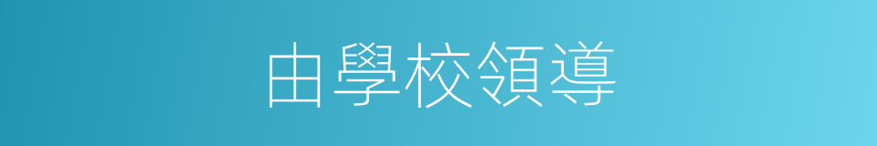 由學校領導的同義詞