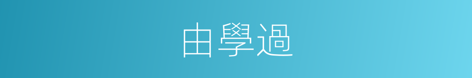 由學過的同義詞
