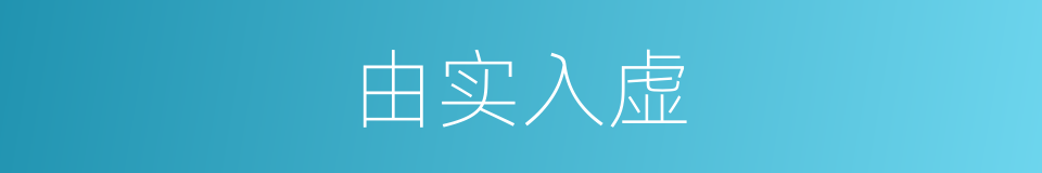 由实入虚的同义词
