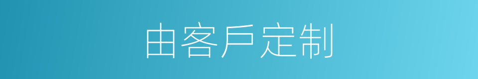 由客戶定制的同義詞