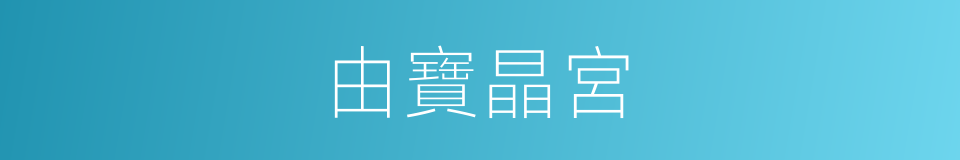 由寶晶宮的同義詞