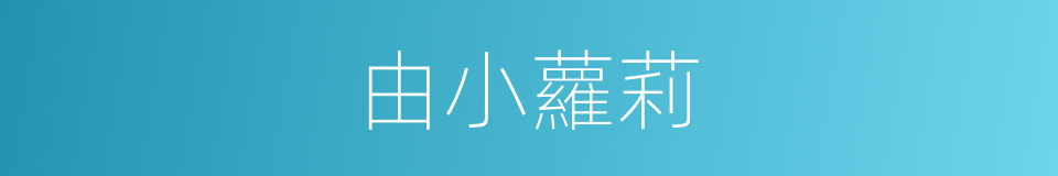 由小蘿莉的同義詞