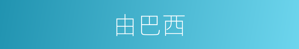 由巴西的同义词
