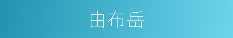 由布岳的同义词