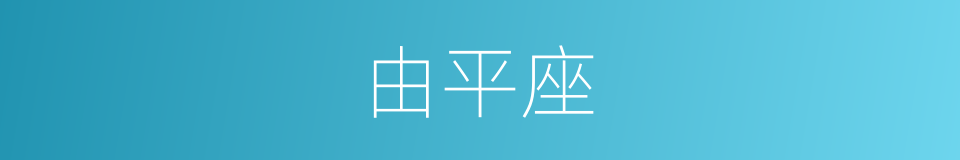 由平座的同义词