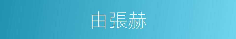 由張赫的同義詞
