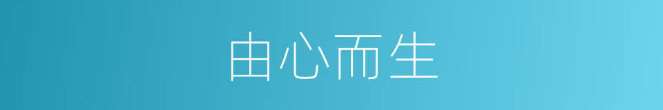 由心而生的意思