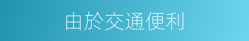 由於交通便利的同義詞