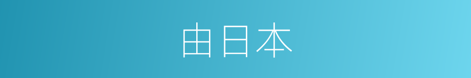 由日本的同义词