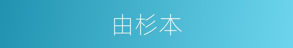 由杉本的同义词