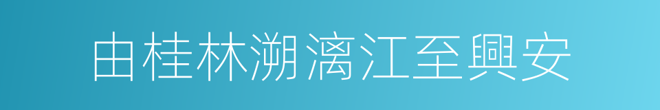 由桂林溯漓江至興安的同義詞