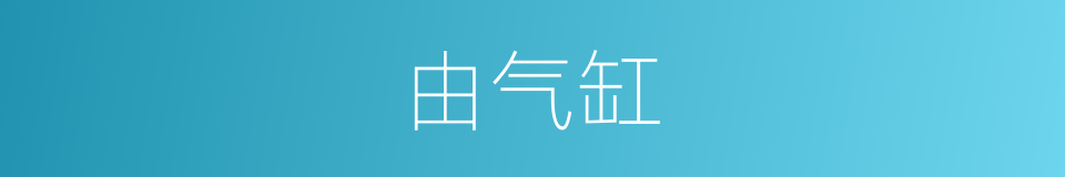 由气缸的同义词