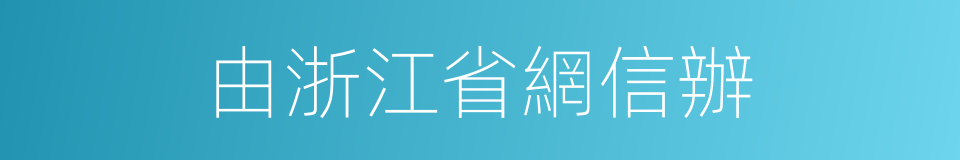 由浙江省網信辦的同義詞