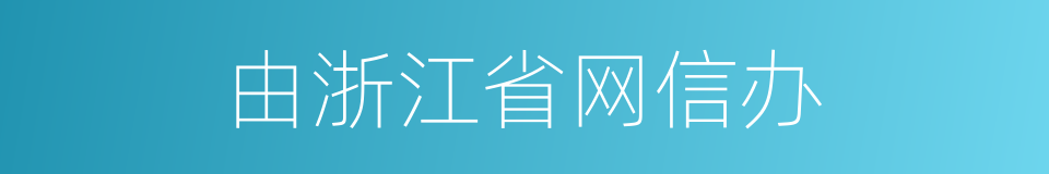 由浙江省网信办的同义词
