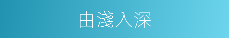 由淺入深的意思