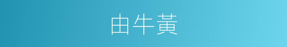 由牛黃的同義詞