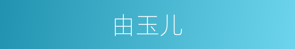 由玉儿的同义词
