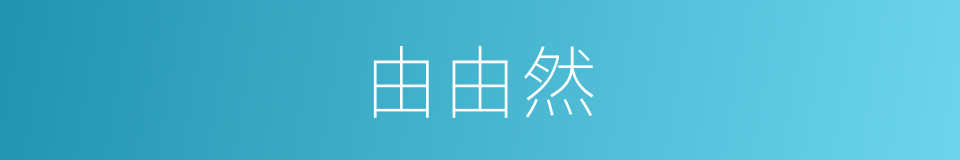 由由然的意思