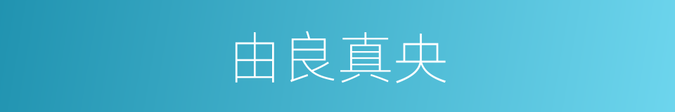 由良真央的同义词