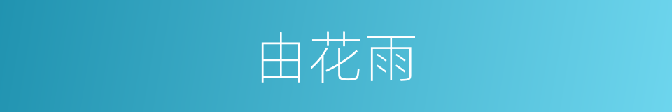 由花雨的同义词