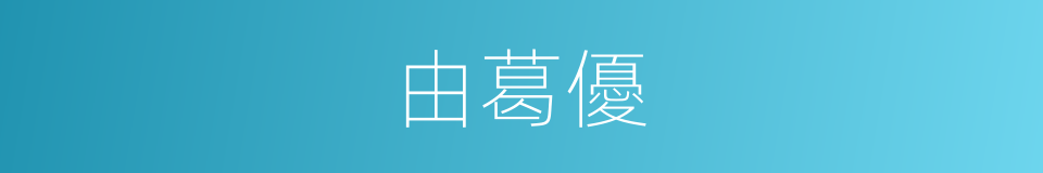 由葛優的同義詞