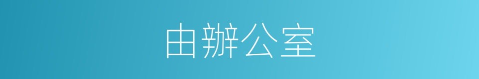 由辦公室的同義詞