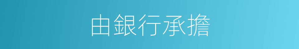 由銀行承擔的同義詞