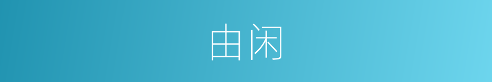 由闲的意思