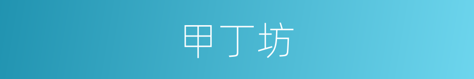 甲丁坊的同义词