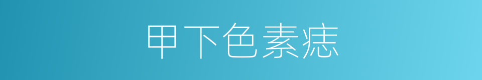 甲下色素痣的同义词