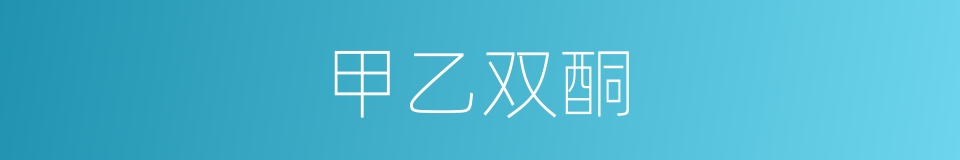 甲乙双酮的同义词
