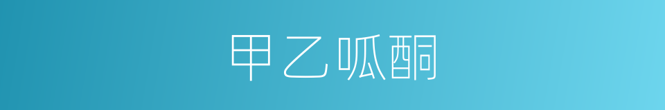 甲乙呱酮的同義詞