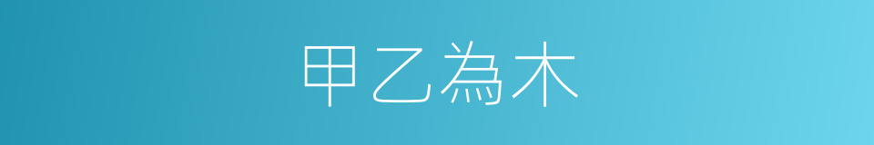 甲乙為木的同義詞