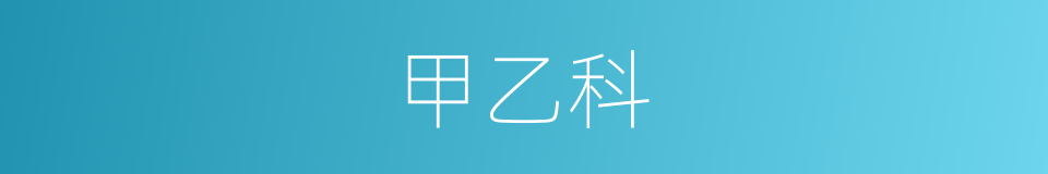 甲乙科的意思