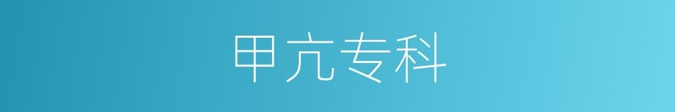 甲亢专科的同义词